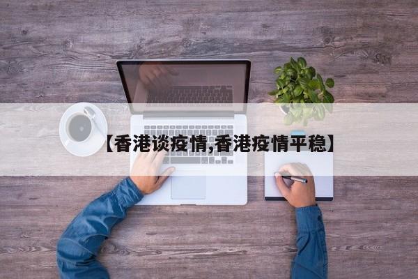 【香港谈疫情,香港疫情平稳】