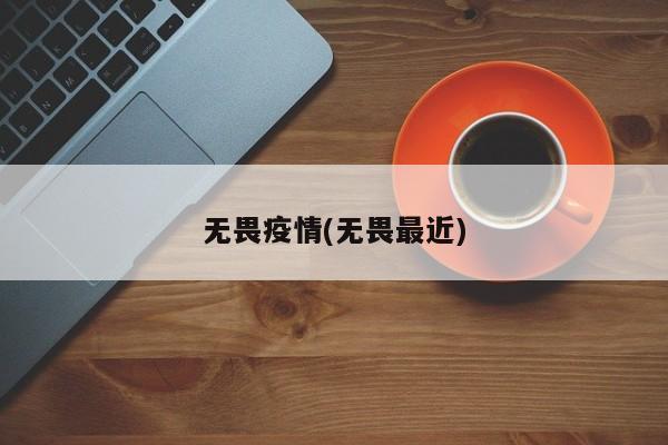 无畏疫情(无畏最近)
