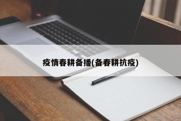 疫情春耕备播(备春耕抗疫)