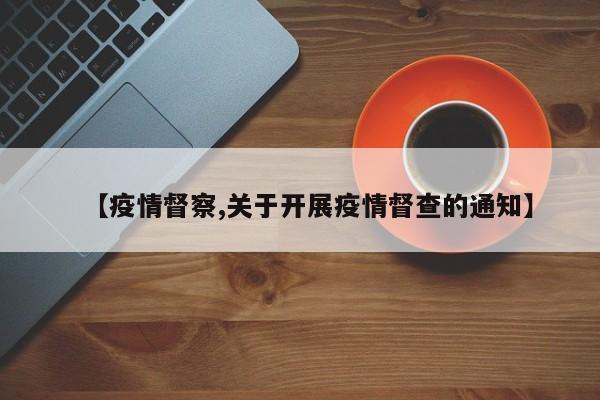 【疫情督察,关于开展疫情督查的通知】