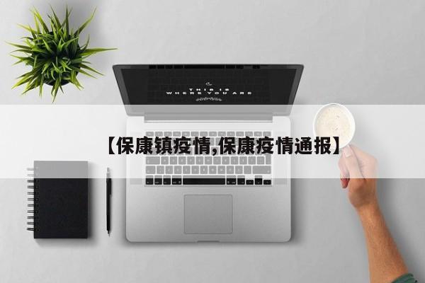 【保康镇疫情,保康疫情通报】