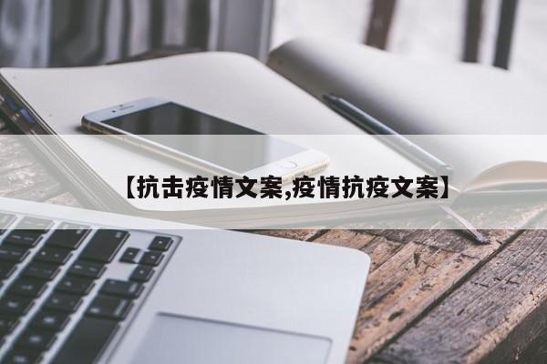 【抗击疫情文案,疫情抗疫文案】