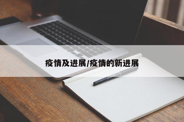 疫情及进展/疫情的新进展