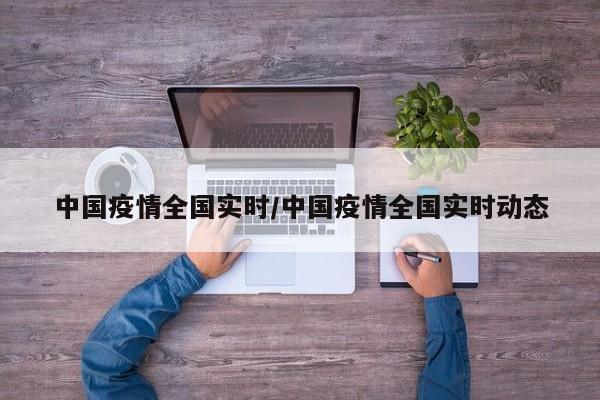 中国疫情全国实时/中国疫情全国实时动态