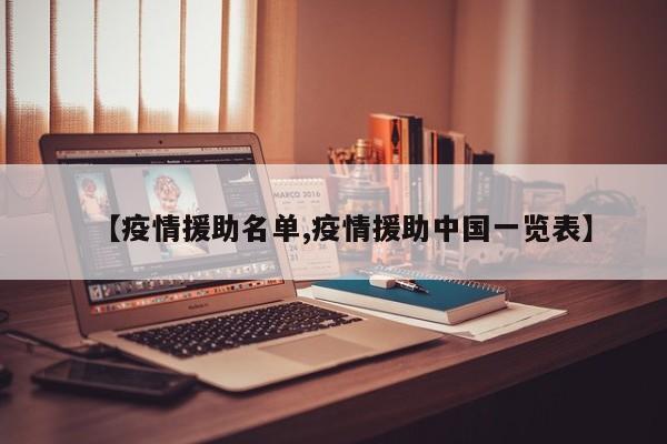 【疫情援助名单,疫情援助中国一览表】