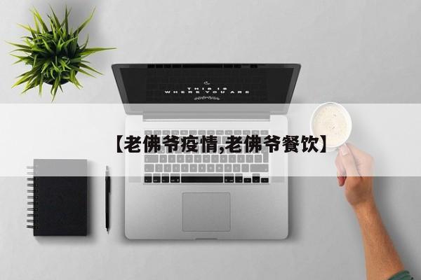 【老佛爷疫情,老佛爷餐饮】