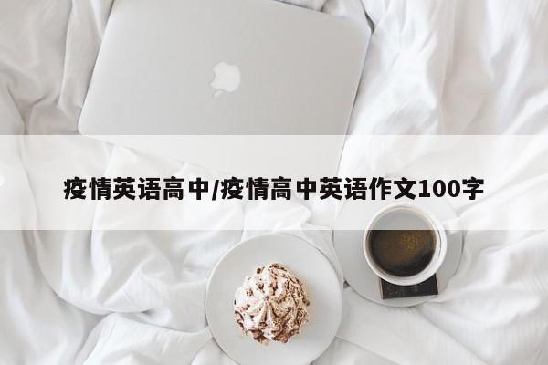 疫情英语高中/疫情高中英语作文100字
