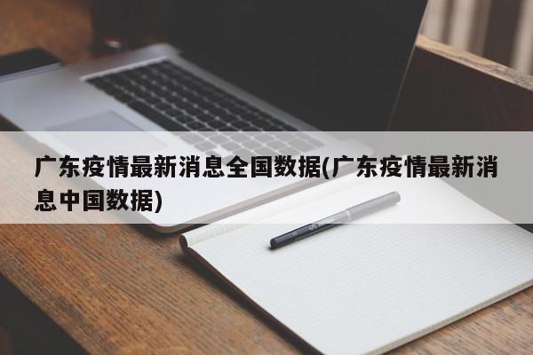 广东疫情最新消息全国数据(广东疫情最新消息中国数据)