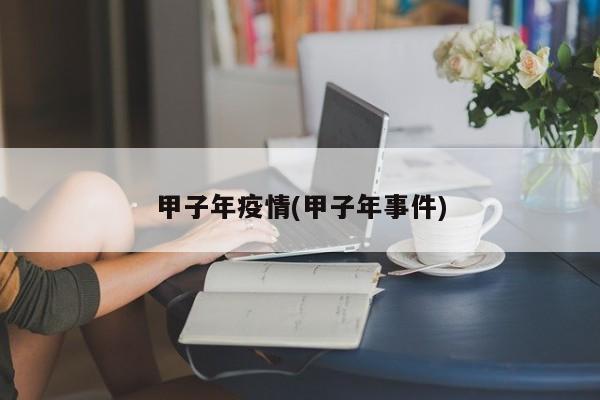 甲子年疫情(甲子年事件)