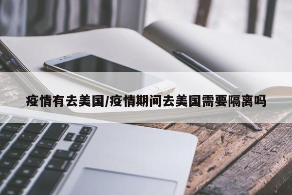 疫情有去美国/疫情期间去美国需要隔离吗