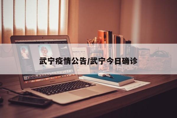武宁疫情公告/武宁今日确诊