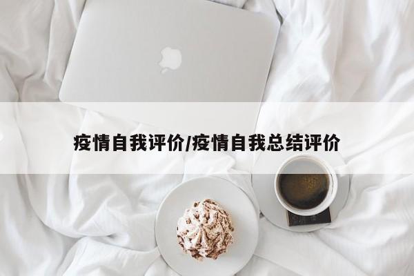 疫情自我评价/疫情自我总结评价