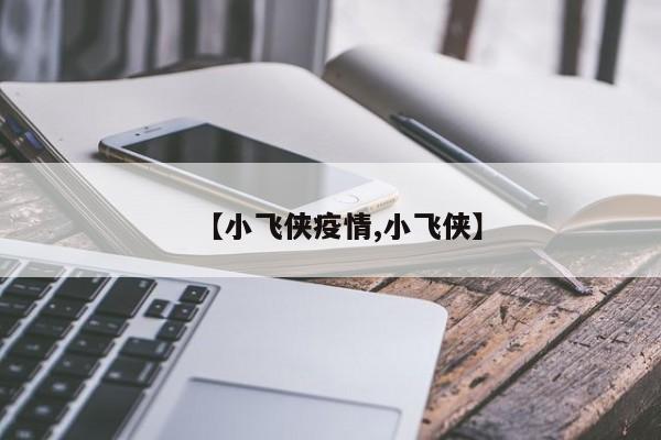 【小飞侠疫情,小飞侠】