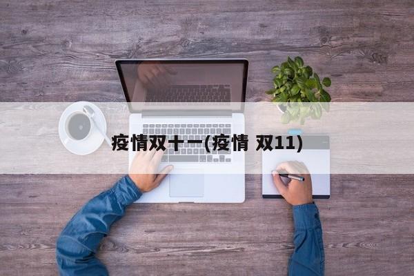 疫情双十一(疫情 双11)