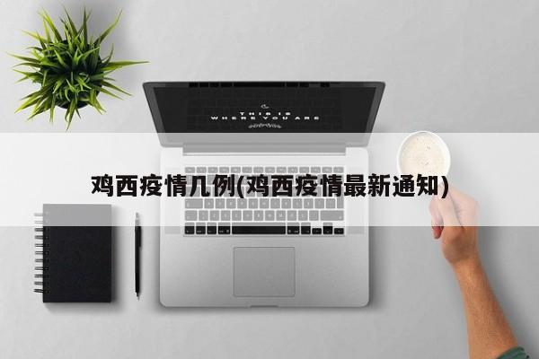 鸡西疫情几例(鸡西疫情最新通知)