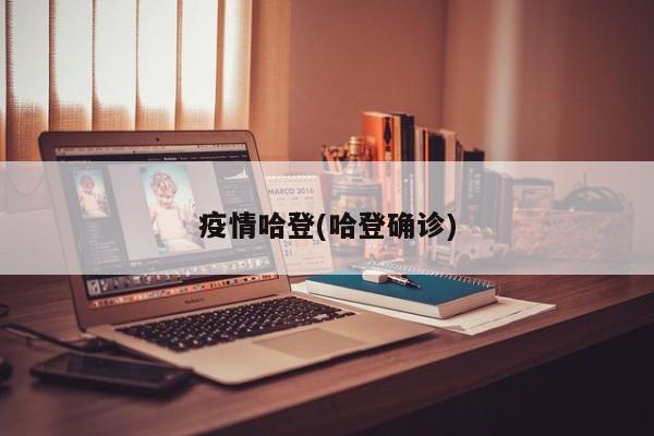 疫情哈登(哈登确诊)