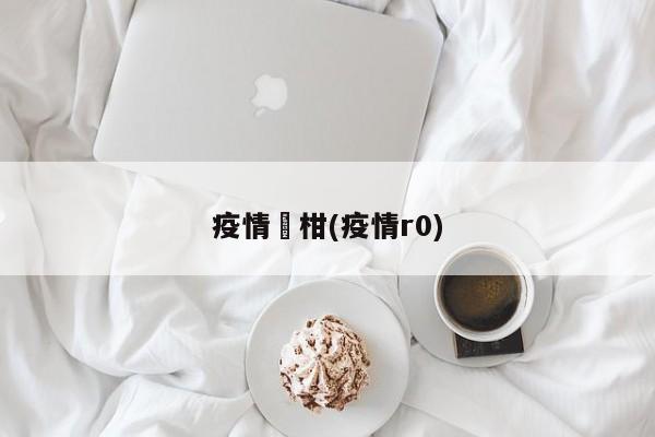 疫情椪柑(疫情r0)