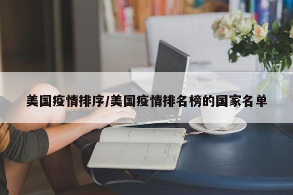 美国疫情排序/美国疫情排名榜的国家名单