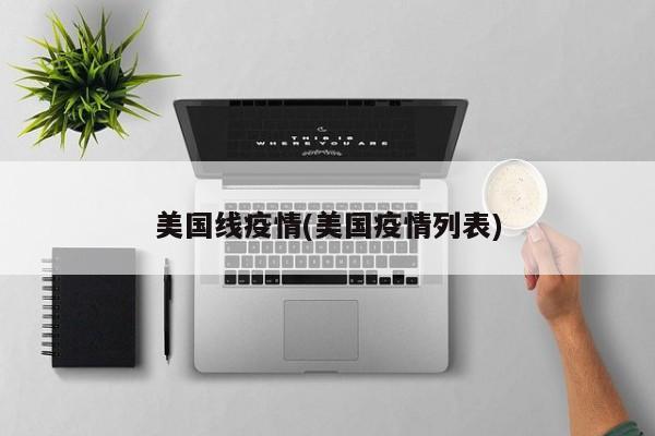 美国线疫情(美国疫情列表)