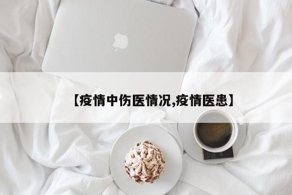 【疫情中伤医情况,疫情医患】