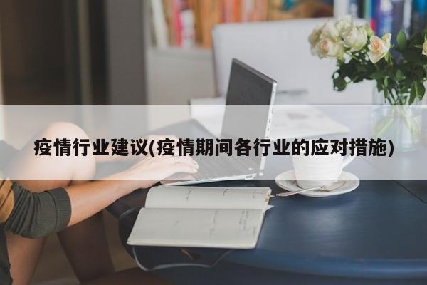 疫情行业建议(疫情期间各行业的应对措施)