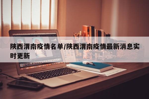 陕西渭南疫情名单/陕西渭南疫情最新消息实时更新