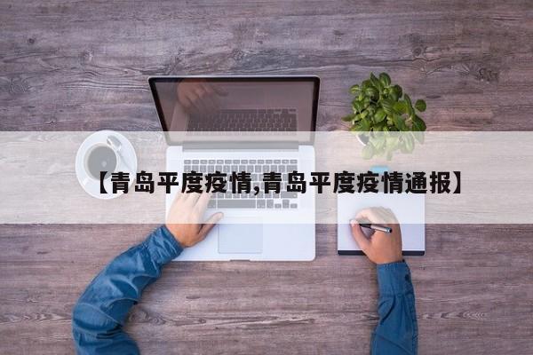 【青岛平度疫情,青岛平度疫情通报】