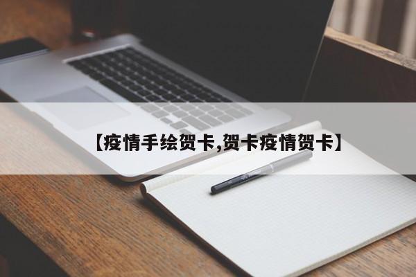 【疫情手绘贺卡,贺卡疫情贺卡】
