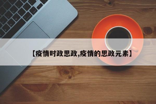 【疫情时政思政,疫情的思政元素】