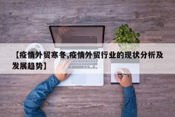 【疫情外贸寒冬,疫情外贸行业的现状分析及发展趋势】