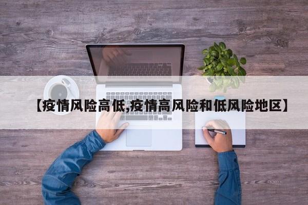 【疫情风险高低,疫情高风险和低风险地区】