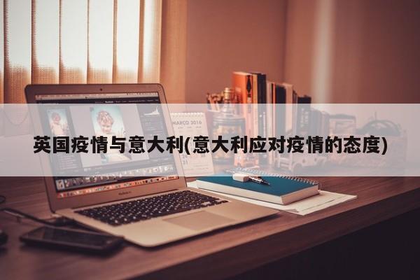 英国疫情与意大利(意大利应对疫情的态度)
