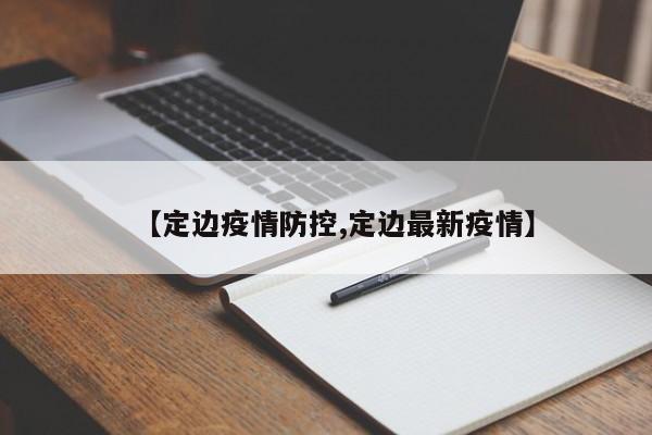 【定边疫情防控,定边最新疫情】