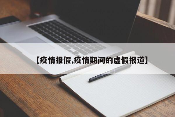 【疫情报假,疫情期间的虚假报道】
