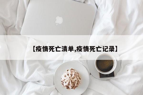 【疫情死亡清单,疫情死亡记录】