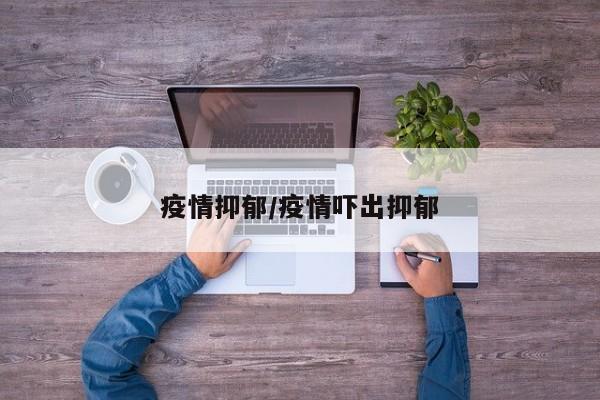 疫情抑郁/疫情吓出抑郁