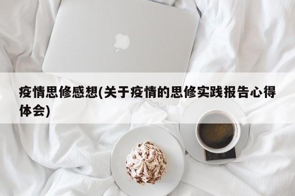 疫情思修感想(关于疫情的思修实践报告心得体会)