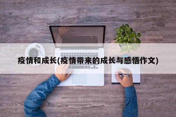 疫情和成长(疫情带来的成长与感悟作文)