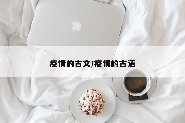 疫情的古文/疫情的古语
