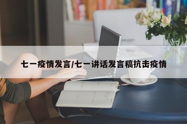 七一疫情发言/七一讲话发言稿抗击疫情