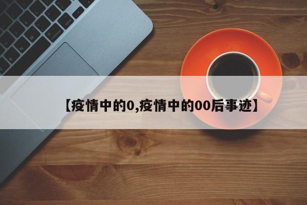 【疫情中的0,疫情中的00后事迹】