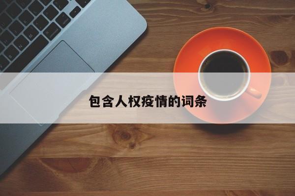 包含人权疫情的词条