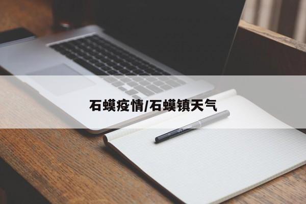石蟆疫情/石蟆镇天气