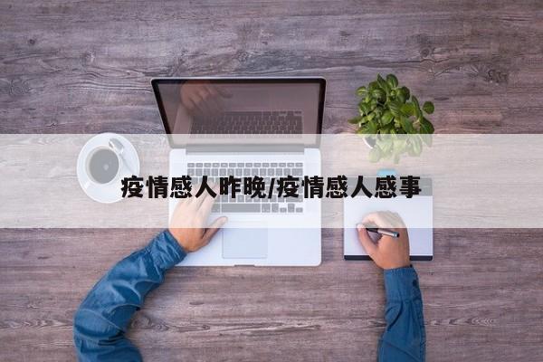 疫情感人昨晚/疫情感人感事