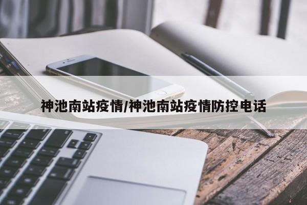 神池南站疫情/神池南站疫情防控电话
