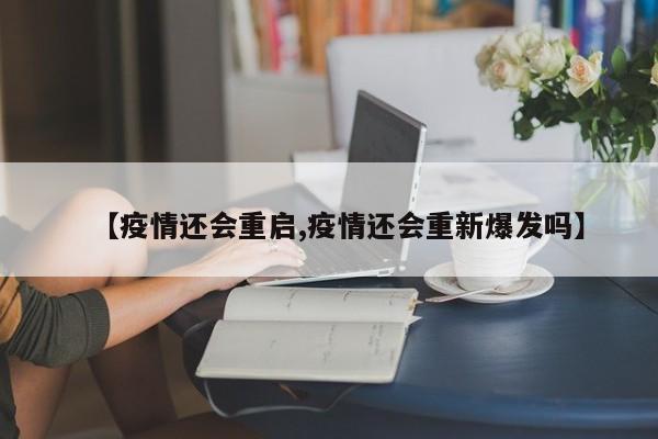 【疫情还会重启,疫情还会重新爆发吗】