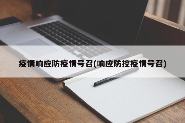 疫情响应防疫情号召(响应防控疫情号召)