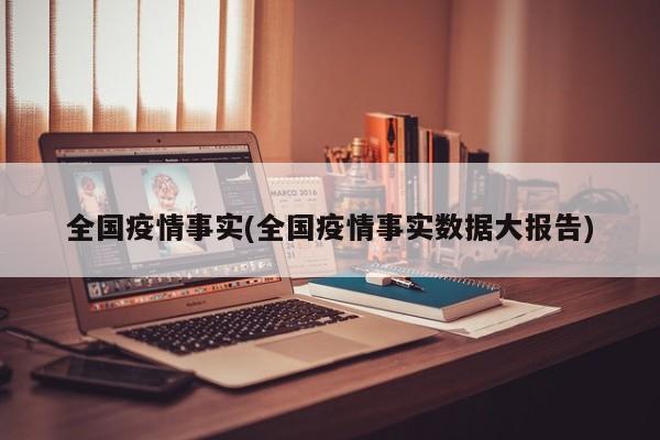全国疫情事实(全国疫情事实数据大报告)