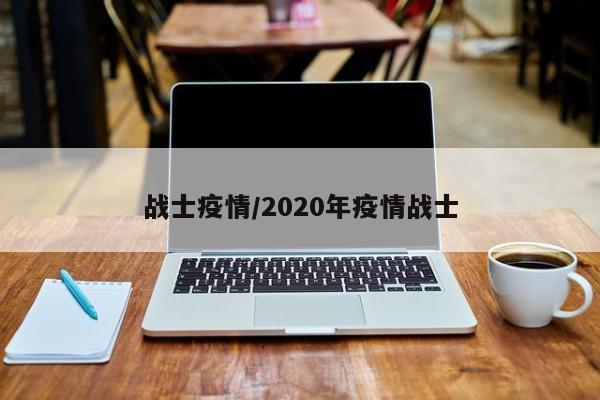 战士疫情/2020年疫情战士