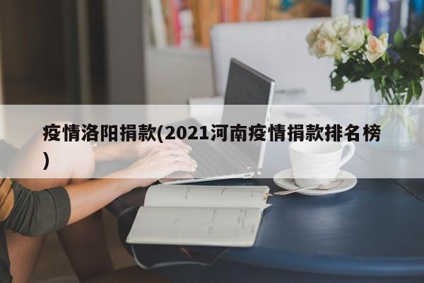 疫情洛阳捐款(2021河南疫情捐款排名榜)